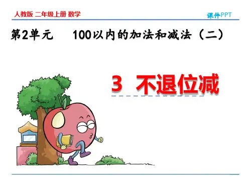 人教版二年级上册数学2.3 不退位减 教学课件