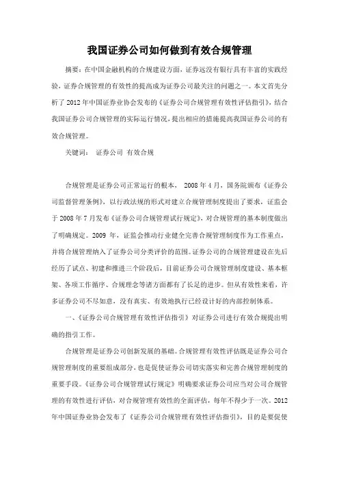 我国证券公司如何做到有效合规管理