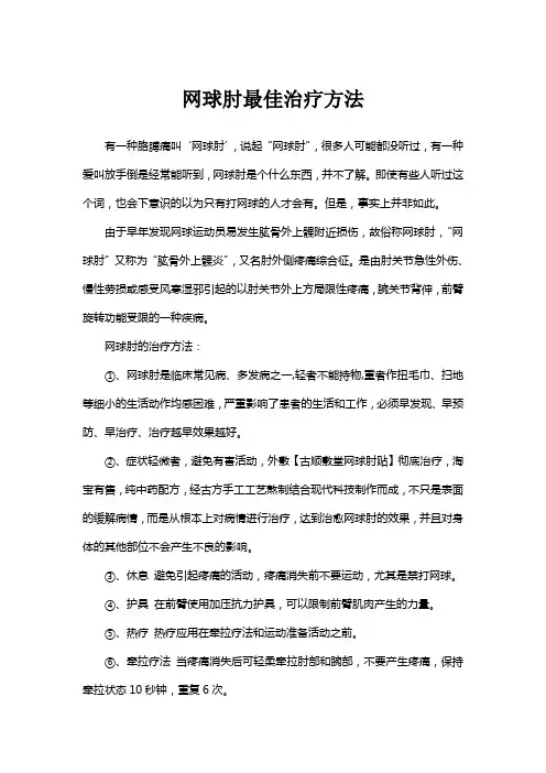 网球肘最佳治疗方法