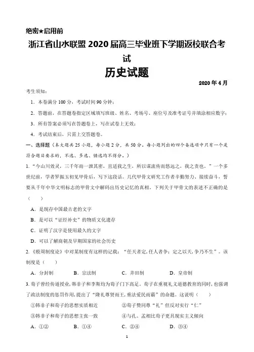 2020年4月浙江省山水联盟2020届高三毕业班下学期返校考试历史试题及答案