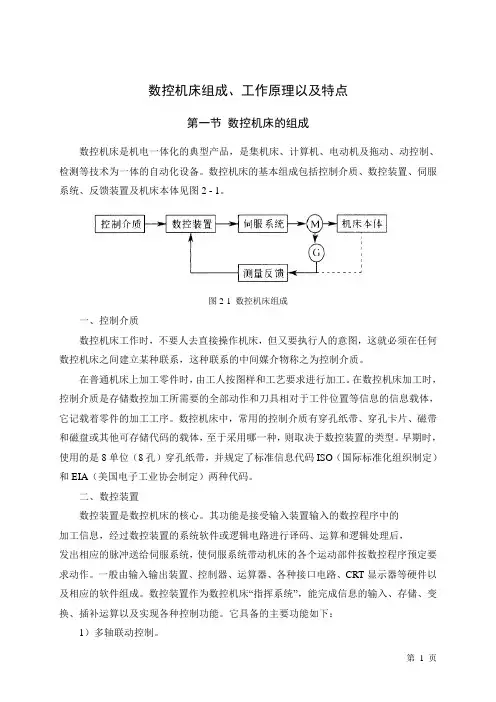 数控机床组成、工作原理以及特点