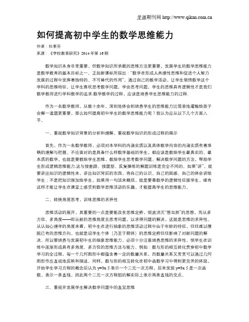 如何提高初中学生的数学思维能力