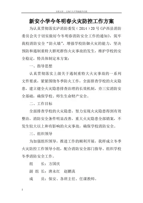 新安小学岁末年初安全工作方案