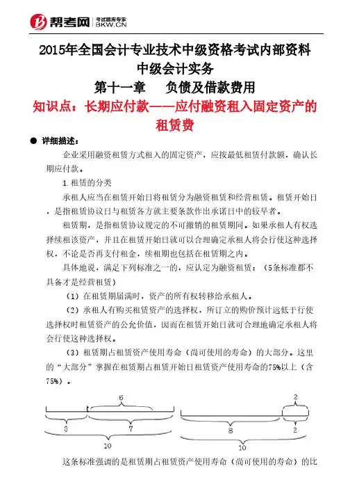 第十一章负债及借款费用-长期应付款——应付融资租入固定资产的租赁费