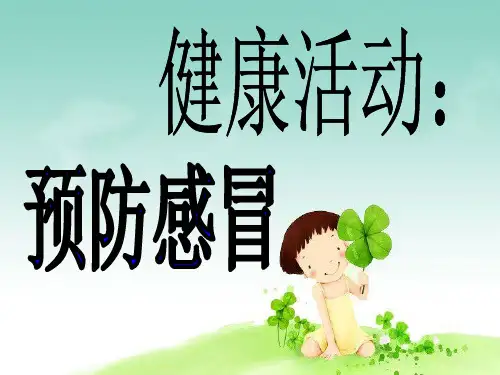 大班健康活动:预防感冒