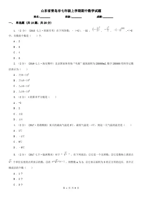 山东省青岛市七年级上学期期中数学试题
