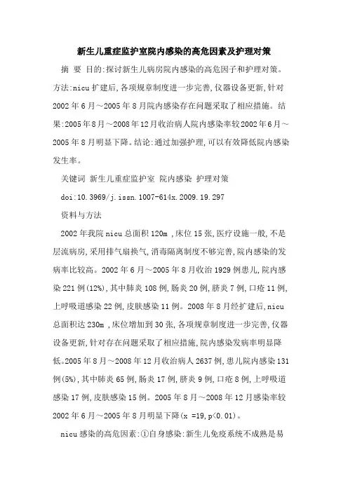 新生儿重症监护室院内感染的高危因素及护理对策