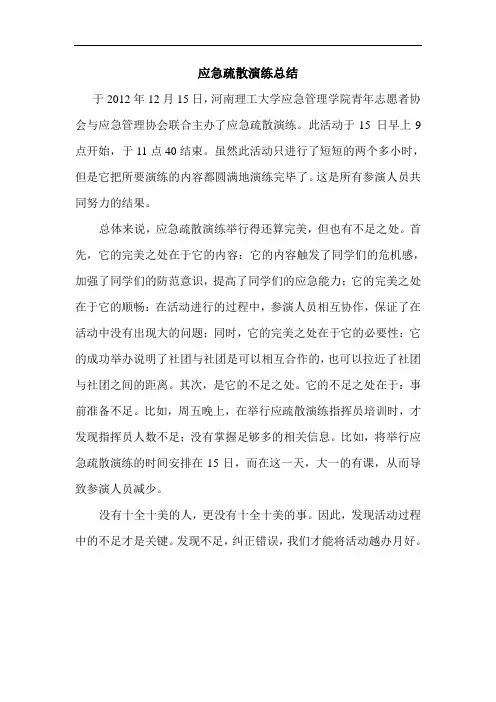 应急疏散演练总结
