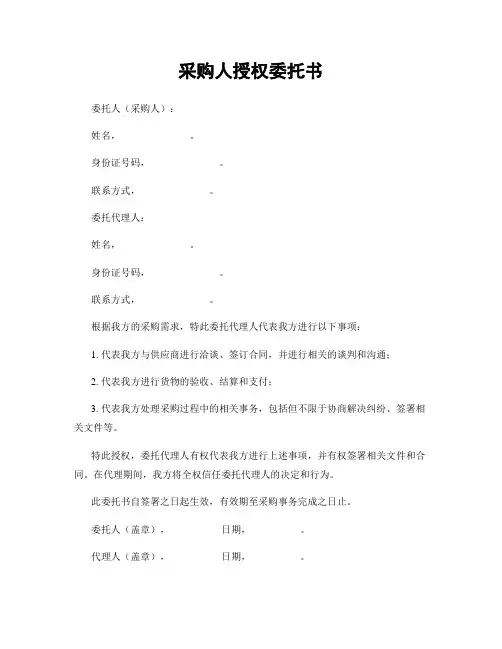 采购人授权委托书