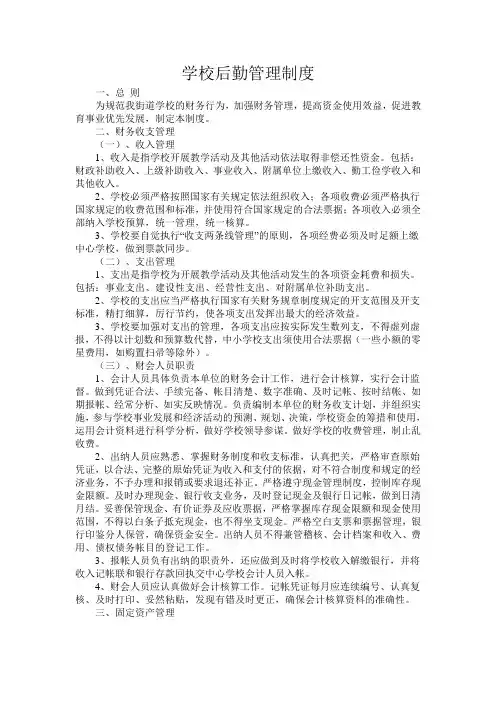 学校后勤管理制度
