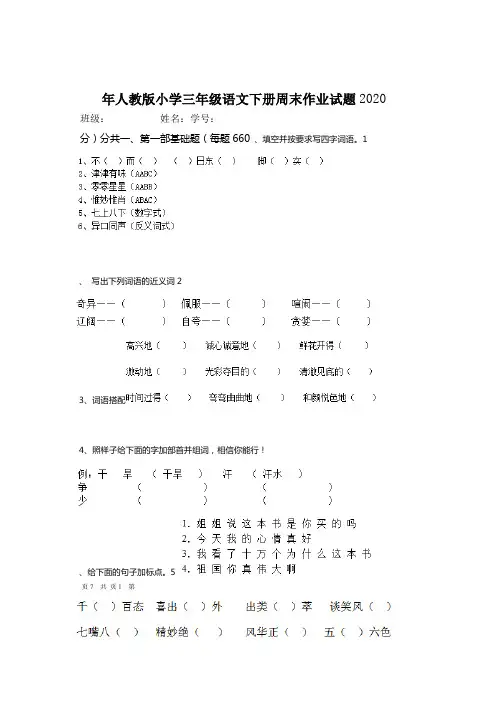 2020年人教版小学三年级语文下册周末作业试题