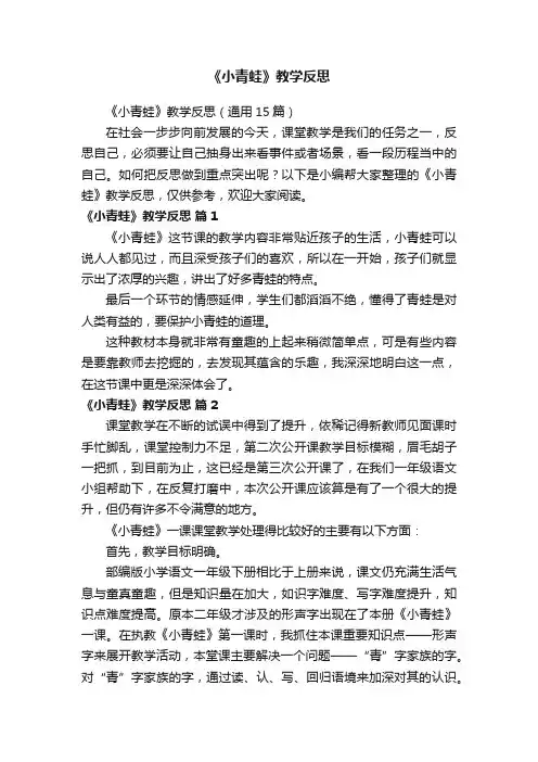 《小青蛙》教学反思（通用15篇）