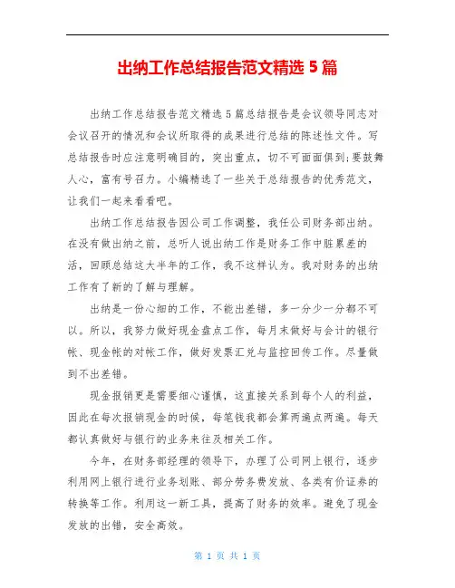 出纳工作总结报告范文精选5篇