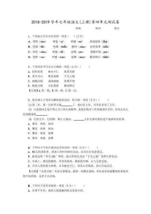部编版2018-2019学年七年级语文(上册)第四单元测试卷(含答案)
