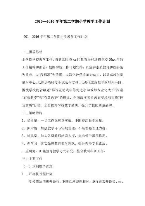 2015—2016学年第二学期小学教学工作计划