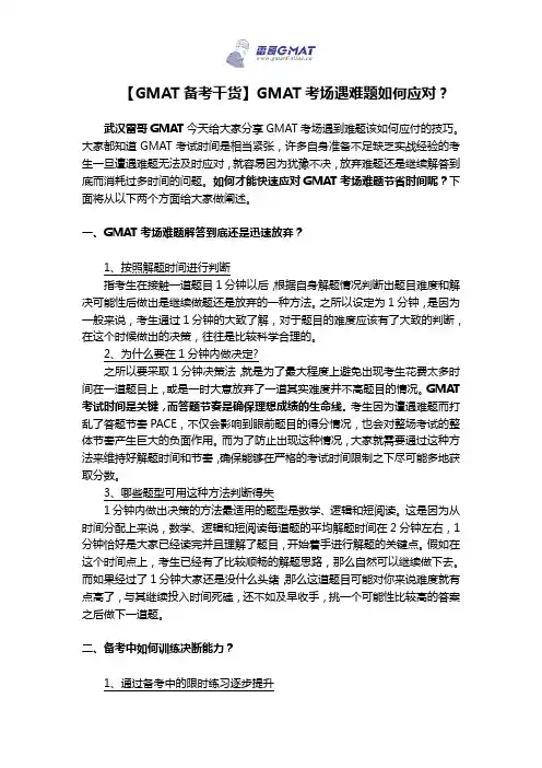【GMAT备考干货】GMAT考场遇难题如何应对？