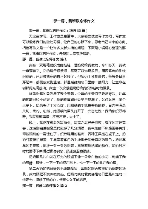 那一幕，我难以忘怀作文