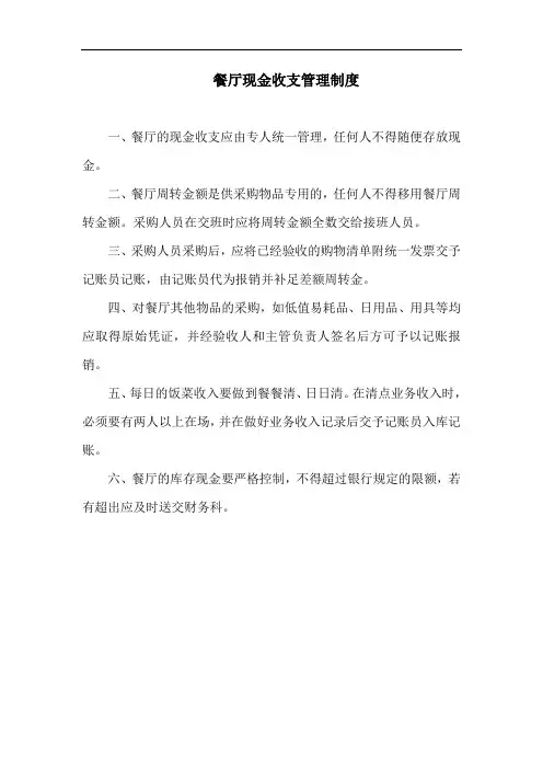 餐厅现金收支管理制度