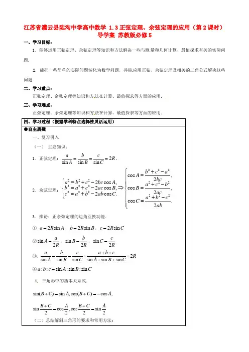 高中数学 1.3正弦定理、余弦定理的应用(第2课时)导学案 苏教版必修5