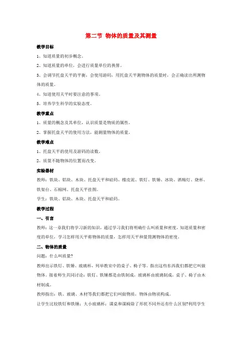 八年级物理上册 第二章 二 物体的质量及其测量教案 北师大版