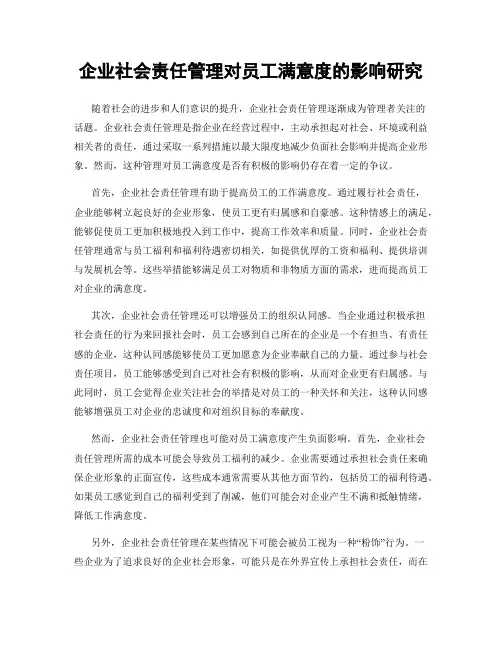 企业社会责任管理对员工满意度的影响研究