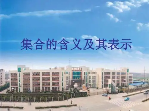 高一数学集合的含义及表示