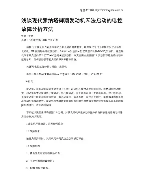 浅谈现代索纳塔御翔发动机无法启动的电控故障分析方法