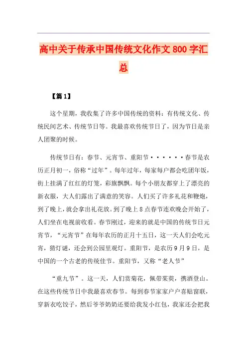 高中关于传承中国传统文化作文800字汇总