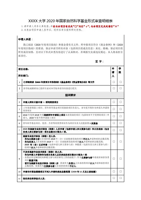2020年国家自然科学基金形式审查明细表