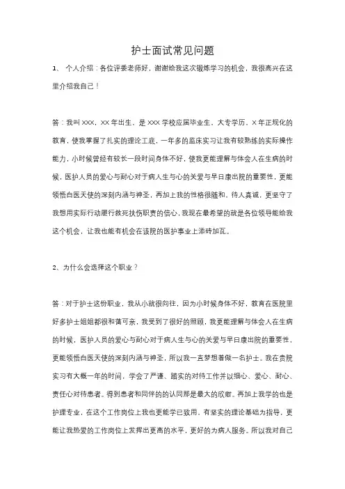 护士面试常见问题