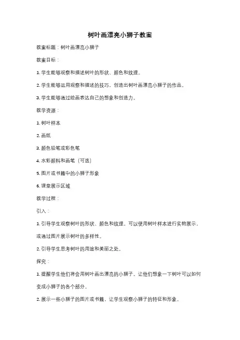 树叶画漂亮小狮子教案