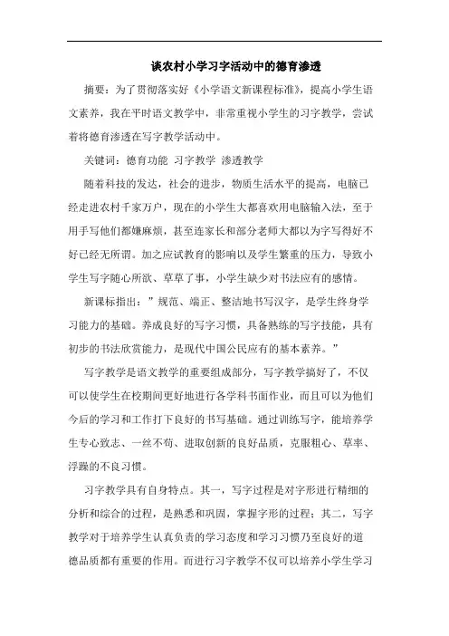 农村小学习字活动中德育渗透论文