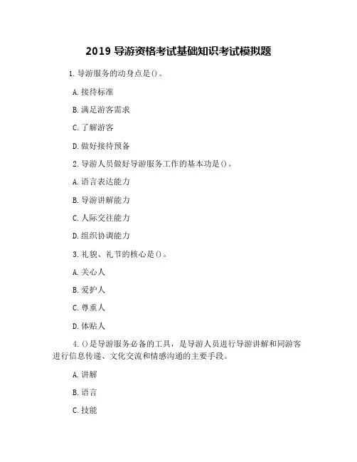 2019导游资格考试基础知识考试模拟题