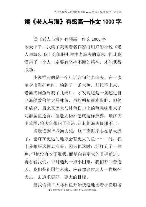 读老人与海有感高一作文1000字