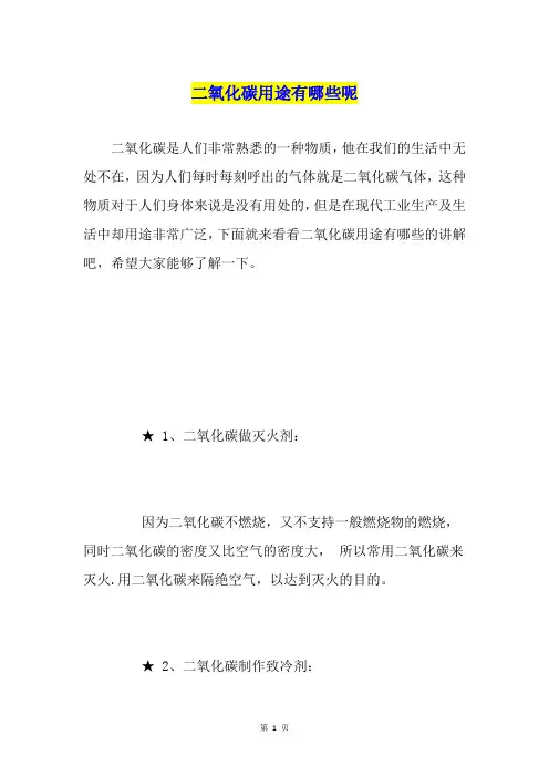 二氧化碳用途有哪些呢
