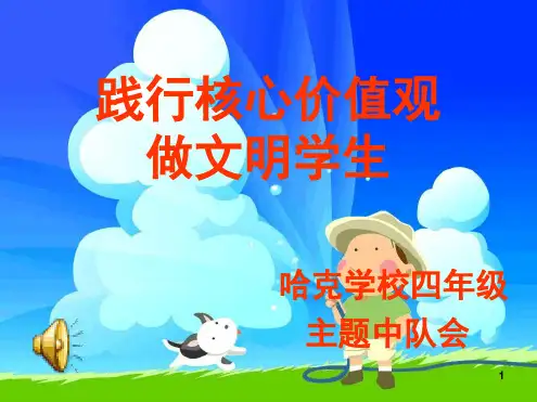 社会主义核心价值观主题班会文明演示课件