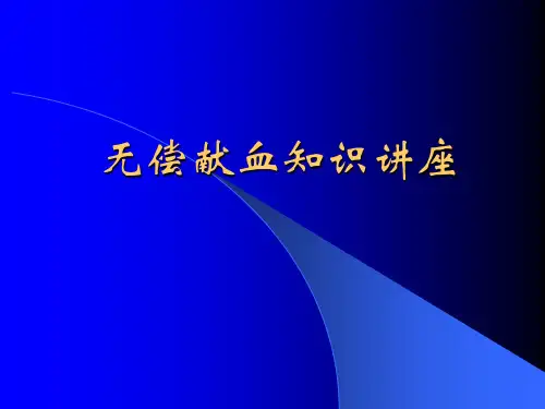 献血知识和机采知识讲座