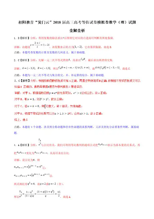 2018年5月最新优质市级模拟试卷快递：相阳教育“黉门云”2018届高三高考等值试卷模拟卷理数试题(解析版)