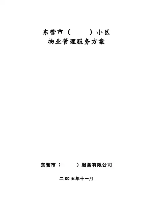 物业管理服务方案