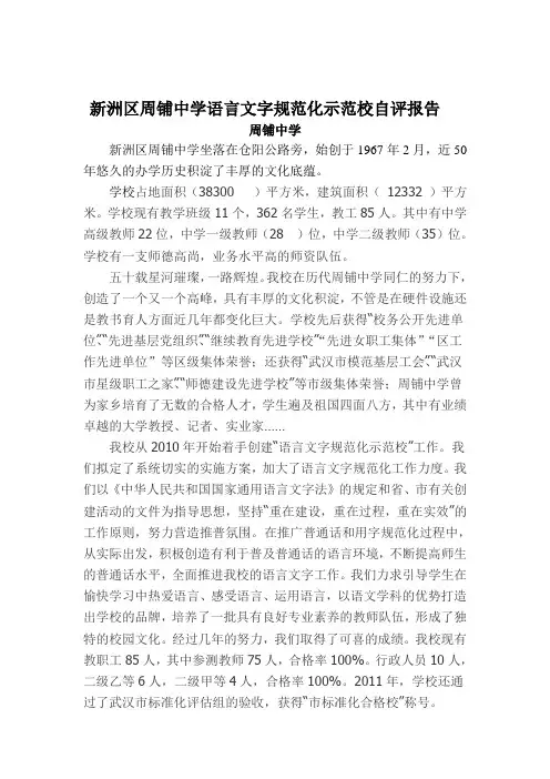 新洲区仓埠街周铺中学语言文字规范化示范校自评报告