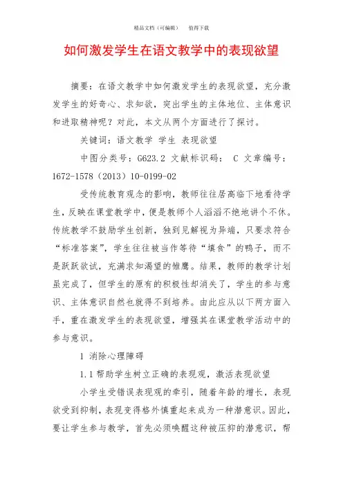 如何激发学生在语文教学中的表现欲望