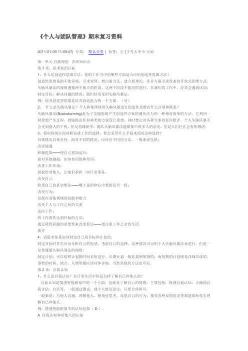 《个人与团队管理》期末复习资料