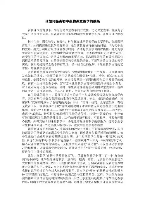 论如何提高初中生物课堂教学的效果
