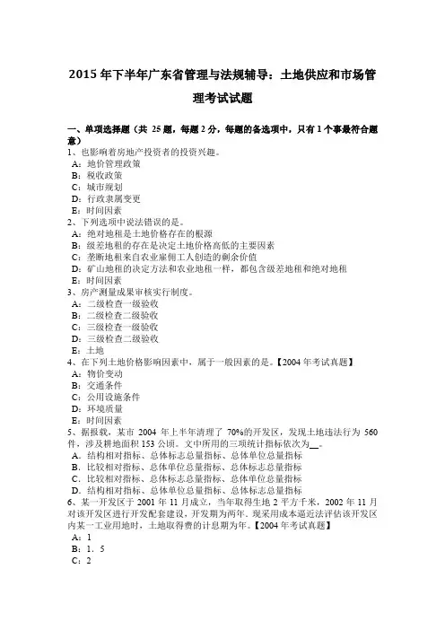 2015年下半年广东省管理与法规辅导：土地供应和市场管理考试试题