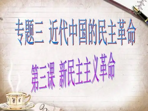 3.3_新民主主义革命~PPT