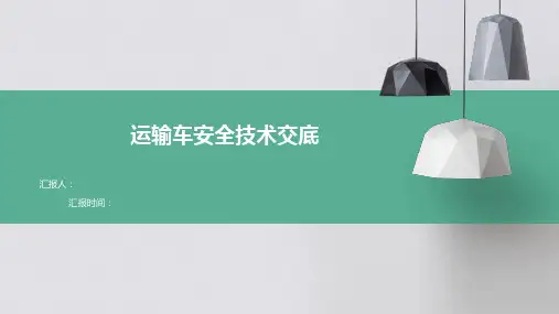 运输车安全技术交底