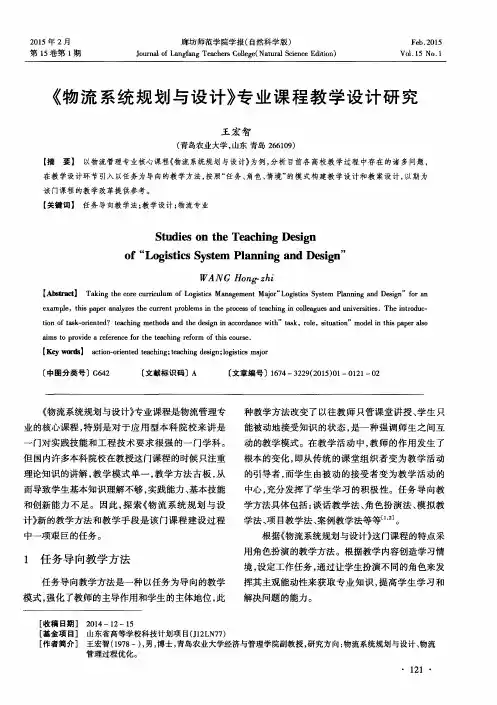 《物流系统规划与设计》专业课程教学设计研究