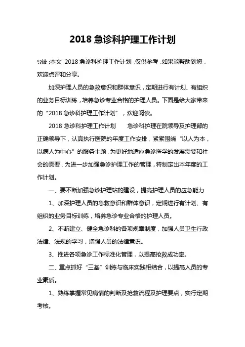2018急诊科护理工作计划