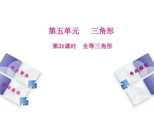 北京2018年中考数学复习课件21 全等三角形