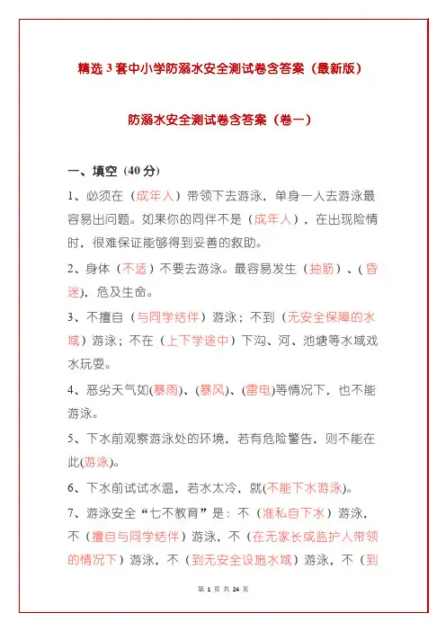 精选3套中小学防溺水安全测试卷含答案(最新版)